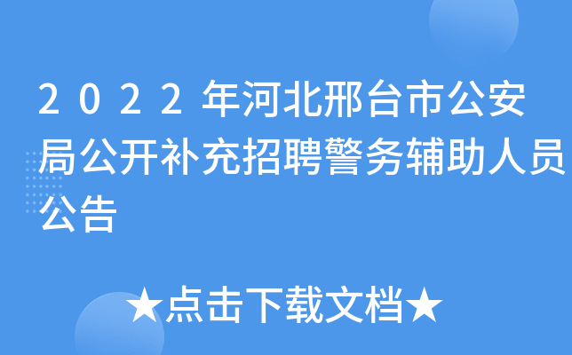 2022年河北邢台市公安局公开补充招聘警务辅助人员公告