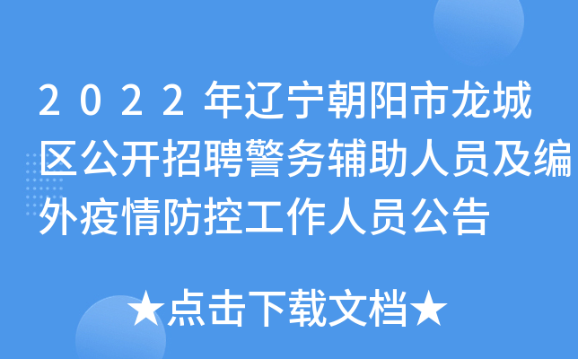 2022年辽宁朝阳市龙城区公开招聘警务辅助人员及编外疫情防控工作人员公告
