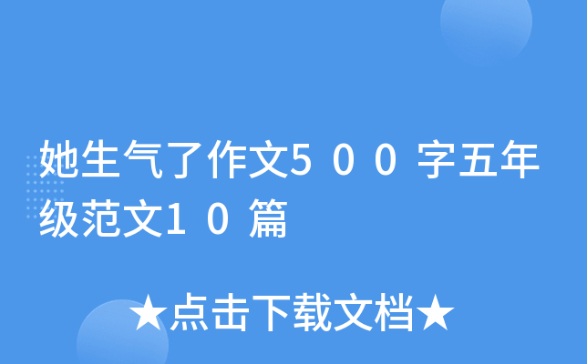 她生气了作文500字五年级范文10篇