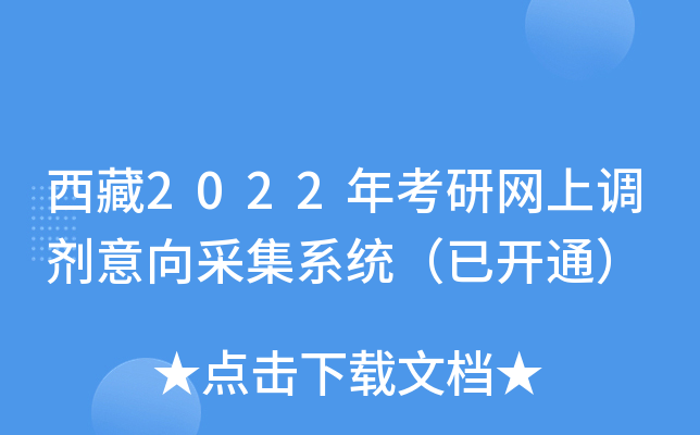 西藏2022年考研网上调剂意向采集系统（已开通）