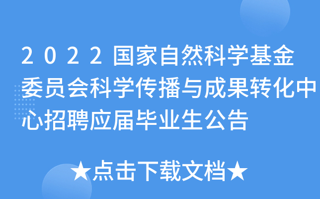 2022������Ȼ��ѧ����ίԱ���ѧ������ɹ�ת��������ƸӦ���ҵ������