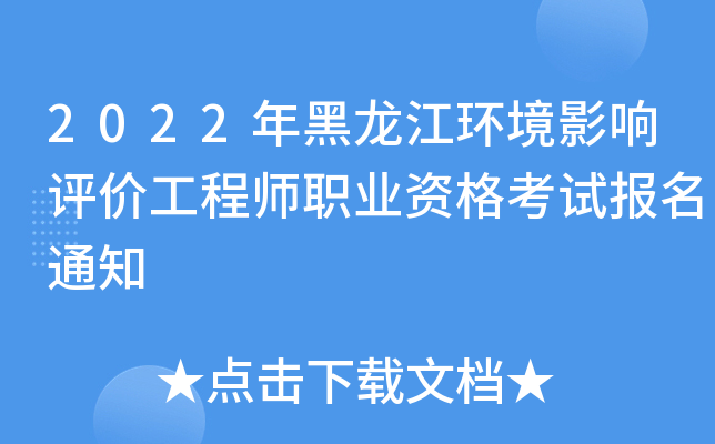 2022年黑龙江环境影响评价工程师职业资格考试报名通知
