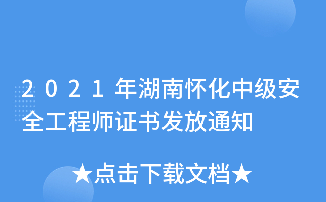 2021年湖南怀化中级安全工程师证书发放通知