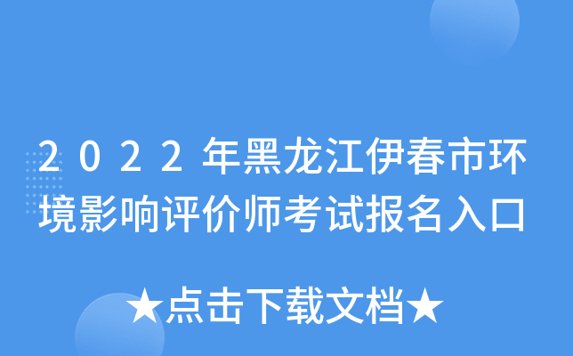2022年黑龙江伊春市环境影响评价师考试报名入口