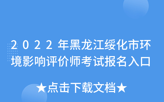 2022年黑龙江绥化市环境影响评价师考试报名入口