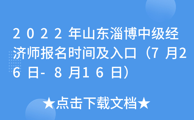 2022年山东淄博中级经济师报名时间及入口（7月26日-8月16日）