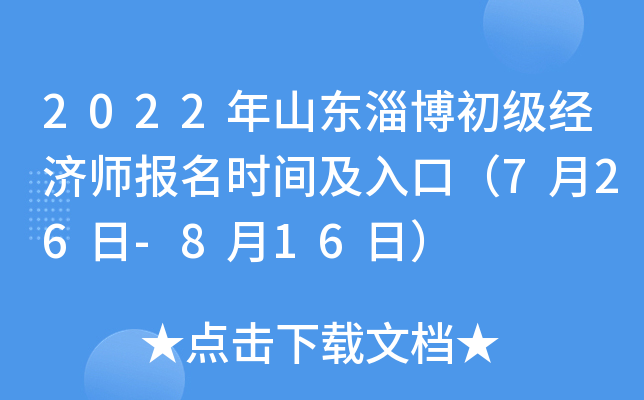 2022年山东淄博初级经济师报名时间及入口（7月26日-8月16日）