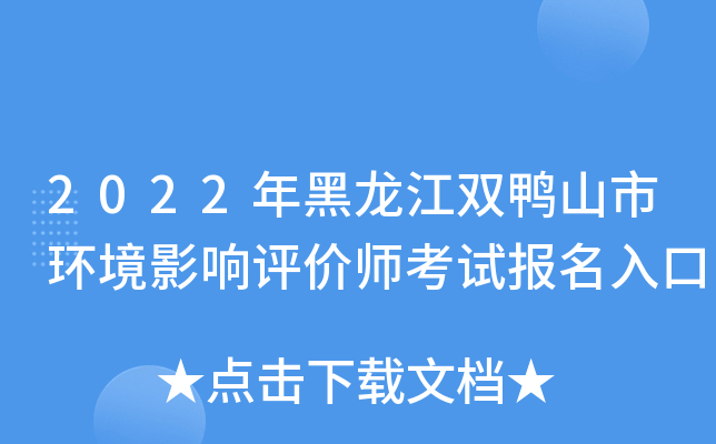 2022年黑龙江双鸭山市环境影响评价师考试报名入口