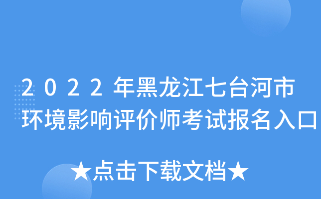2022年黑龙江七台河市环境影响评价师考试报名入口