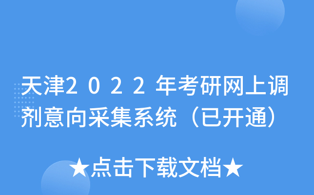 天津2022年考研网上调剂意向采集系统（已开通）