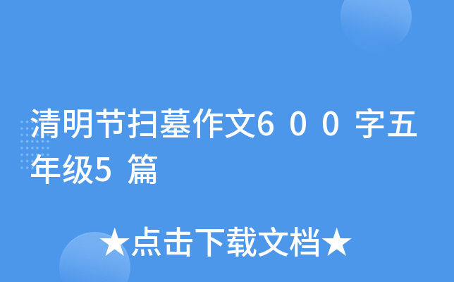 清明节扫墓作文600字五年级5篇