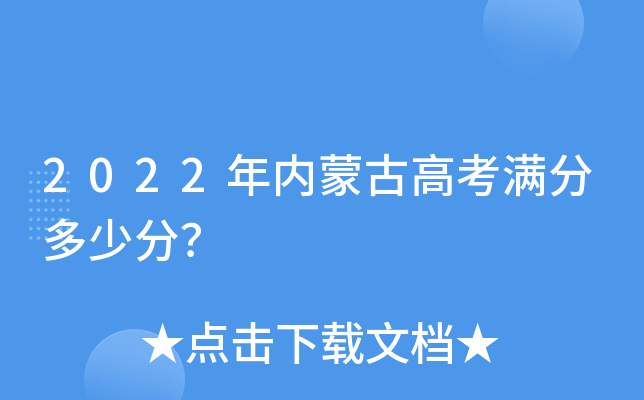 2022年内蒙古高考满分多少分？