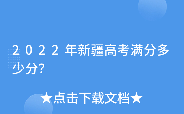 2022年新疆高考满分多少分？