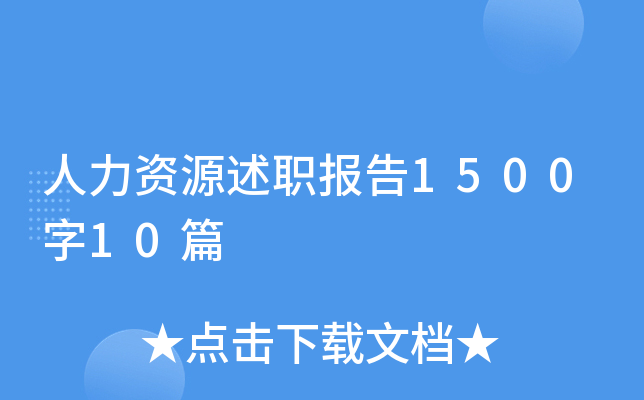 人力资源述职报告1500字10篇