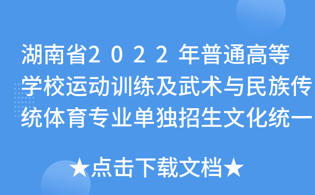 湖南省2022年普通高等开云kaiyun(中国)校运动训练及武术与民族传统体育专业单独招生文化统一考试公告