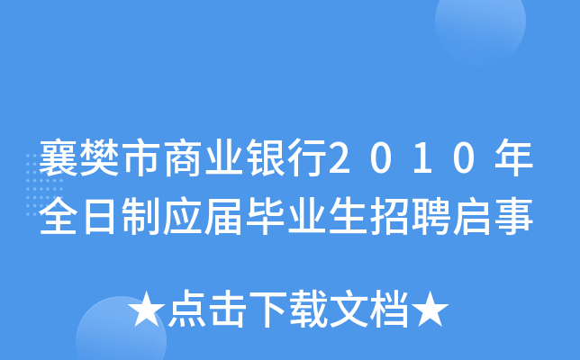 襄樊市商业银行2010年全日制应届毕业生招聘启事