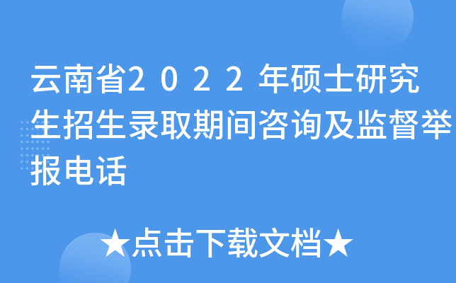 云南省2022年硕士研究生招生录取期间咨询及监督举报电话