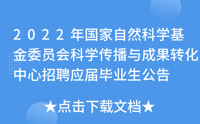 2022�������Ȼ��ѧ����ίԱ���ѧ������ɹ�ת��������ƸӦ���ҵ������