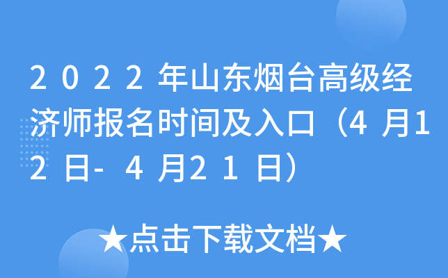 2022年山东烟台高级经济师报名时间及入口（4月12日-4月21日）