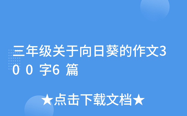 三年级关于向日葵的作文300字6篇