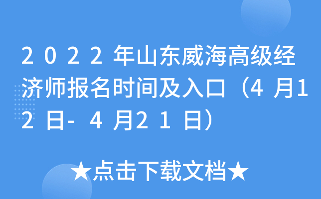 2022年山东威海高级经济师报名时间及入口（4月12日-4月21日）