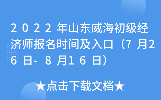 2022年山东威海初级经济师报名时间及入口（7月26日-8月16日）