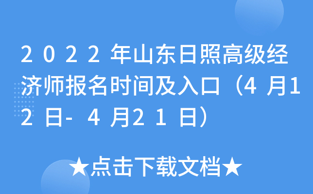 2022年山东日照高级经济师报名时间及入口（4月12日-4月21日）