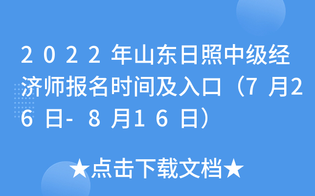 2022年山东日照中级经济师报名时间及入口（7月26日-8月16日）