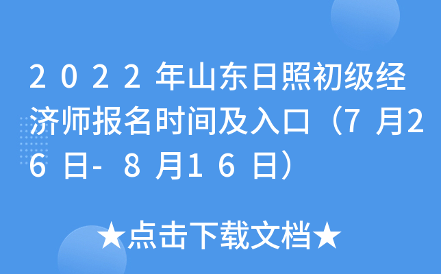 2022年山东日照初级经济师报名时间及入口（7月26日-8月16日）