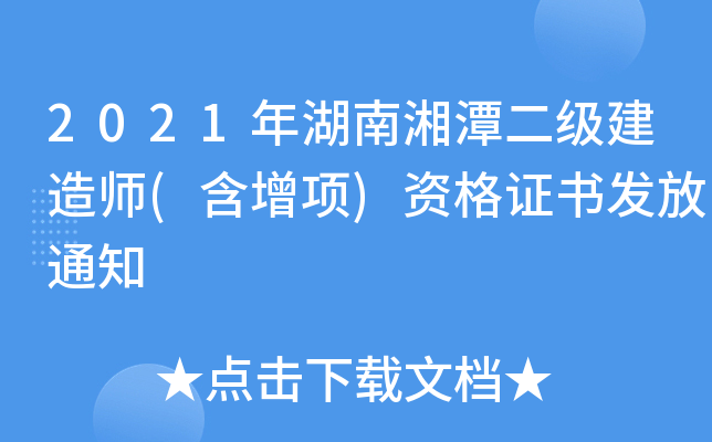 2021年湖南湘潭二级建造师(含增项)资格证书发放通知