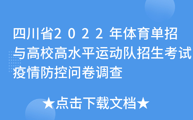 四川省2022年体育单招与高校高水平运动队招生考试疫情防控问卷调查