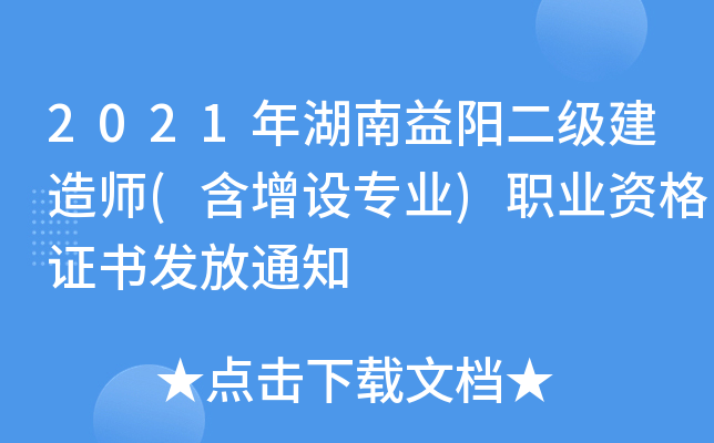 2021年湖南益阳二级建造师(含增设专业)职业资格证书发放通知