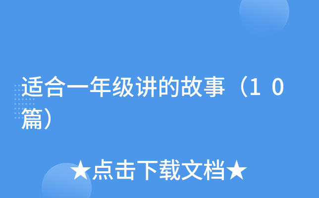 适合一年级讲的故事（10篇）