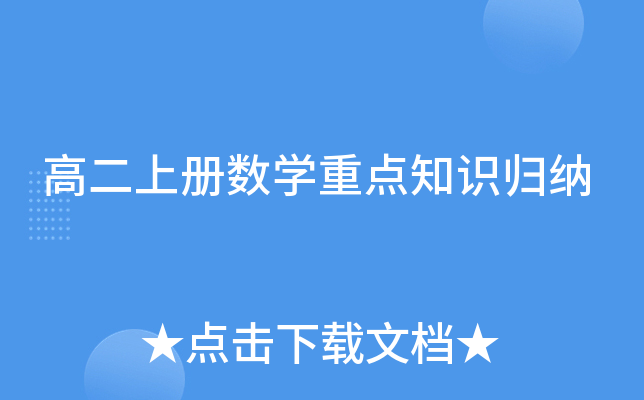 高二上册数开云kaiyun(中国)重点知识归纳