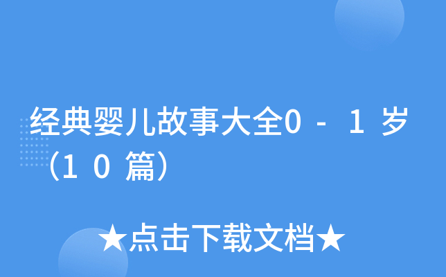 经典婴儿故事大全0-1岁（10篇）