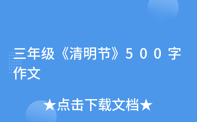 三年级《清明节》500字作文