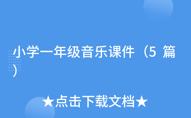 小开云kaiyun(中国)一年级音乐课件（5篇）