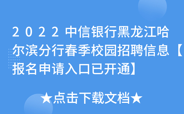 2022中信银行黑龙江哈尔滨分行春季校园招聘信息【报名申请入口已开通】