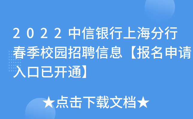 2022中信银行上海分行春季校园招聘信息【报名申请入口已开通】