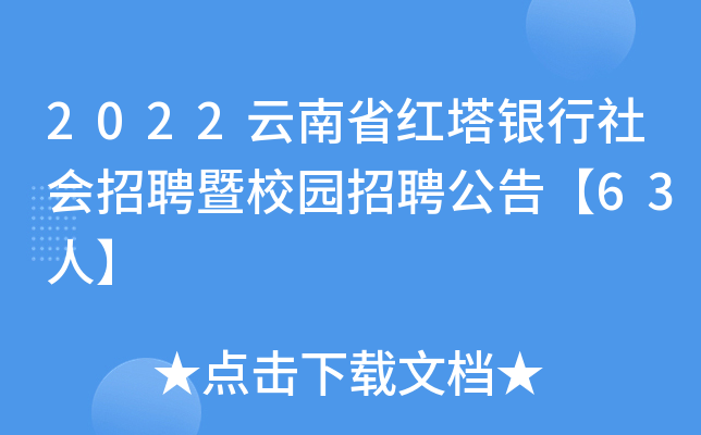 2022云南省红塔银行社会招聘暨校园招聘公告【63人】