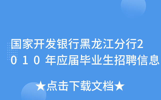 国家开发银行黑龙江分行2010年应届毕业生招聘信息