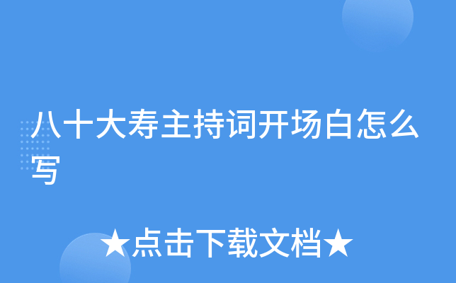八十大寿主持词开场白怎么写
