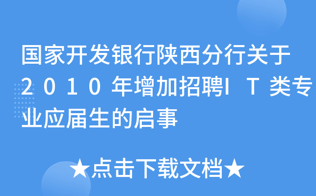国家开发银行陕西分行关于2010年增加招聘IT类专业应届生的启事