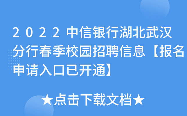 2022中信银行湖北武汉分行春季校园招聘信息【报名申请入口已开通】