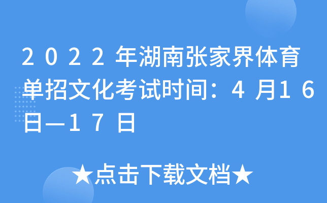 2022年湖南张家界体育单招文化考试时间：4月16日—17日