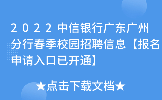 2022中信银行广东广州分行春季校园招聘信息【报名申请入口已开通】