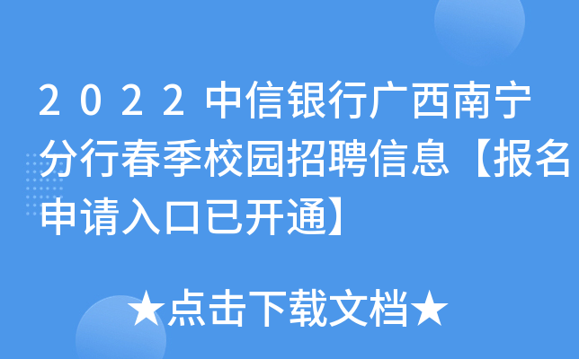 2022中信银行广西南宁分行春季校园招聘信息【报名申请入口已开通】