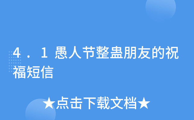 4.1愚人节整蛊朋友的祝福短信