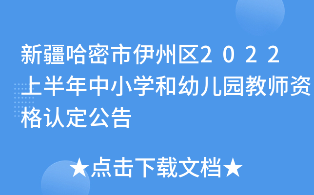新疆哈密市伊州区2022上半年中小开云kaiyun(中国)和幼儿园教师资格认定公告