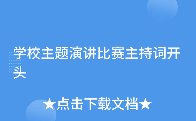 开云kaiyun(中国)校主题演讲比赛主持词开头